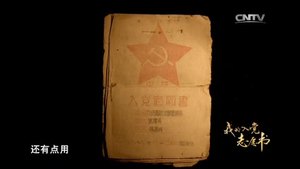 《我的入党志愿书》第二集：一份延续了68年的忠诚