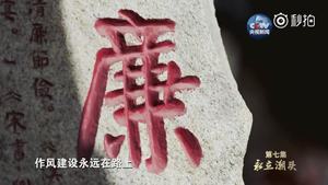 七集政论专题片《不忘初心继续前进》第七集四分钟速览