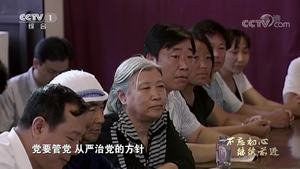 《不忘初心 继续前进》 第七集 永立潮头