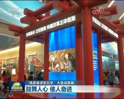 【“砥砺奋进的五年”大型成就展】鼓舞人心 催人奋进