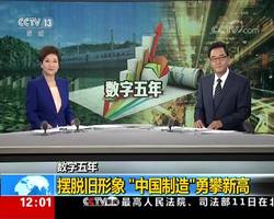 数字五年：摆脱旧形象 “中国制造”勇攀新高