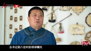 【“56个民族儿女寄语十九大”第2集】赫哲族：发展乡村游  致富家门口