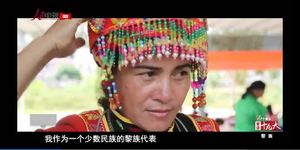 【“56个民族儿女寄语十九大”第5集】黎族：彩锦织出幸福来