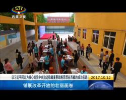 铺展改革开放的壮丽画卷