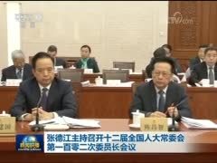 张德江主持召开十二届全国人大常委会第一百零二次委员长会议
