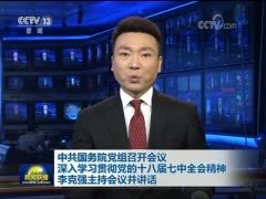 中共国务院党组召开会议 深入学习贯彻党的十八届七中全会精神 李克强主持会议并讲话