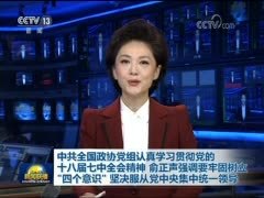 中共全国政协党组认真学习贯彻党的十八届七中全会精神 俞正声强调要牢固树立“四个意识” 坚决服从党中央集中统一领导