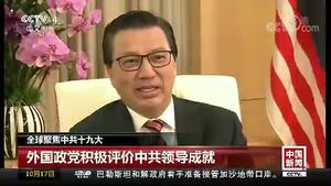 全球聚焦中共十九大：外国政党积极评价中共领导成就