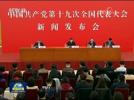 十九大新闻发言人举行新闻发布会