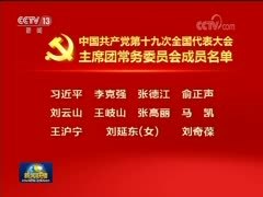中国共产党第十九次全国代表大会主席团常务委员会成员名单