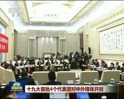 十九大首批4个代表团对中外媒体开放