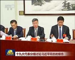 十九大代表分组讨论习近平同志的报告