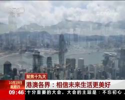 聚焦十九大 港澳各界：相信未来生活更美好