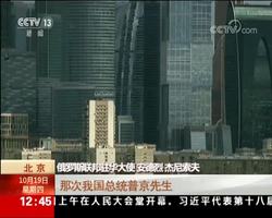外眼看中国·俄罗斯驻华大使杰尼索夫