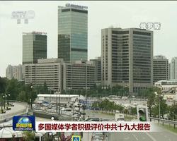 多国媒体学者积极评价中共十九大报告