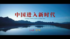 人民日报微视频《中国进入新时代》