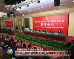 十九大新闻中心举行第五场记者招待会