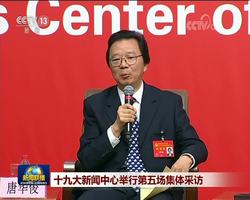 十九大新闻中心举行第五场集体采访