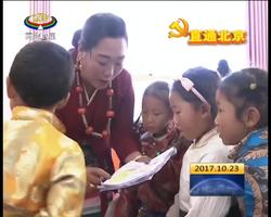 共话家乡新貌给党听：不忘初心 方得始终