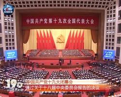 十九大闭幕会表决通过关于十八届中央委员会报告的决议