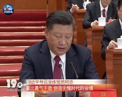 习近平号召全体党员同志：拿出勇气干劲 创造无愧时代的业绩