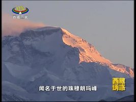 《西藏诱惑》定日县的协格尔宗
