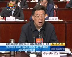 西藏传达学习党的十九大精神