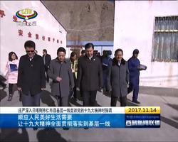 庄严：让十九大精神全面贯彻落实到基层一线 