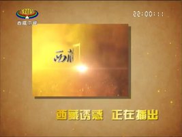 [西藏诱惑]西藏小江南
