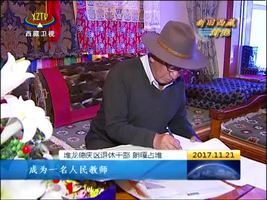 朗嘎占堆老人：见证教育发展 满园桃李芬芳