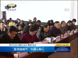 宣讲接地气 沟通心贴心