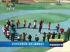 优化妇女发展环境 促进儿童健康成长