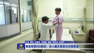 解放军第302医院：深入藏区救助包虫病患者