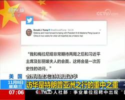 美国各界高度关注特朗普总统访华
