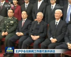 王沪宁会见新闻工作者代表并讲话