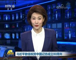 习近平致信祝贺中国记协成立80周年