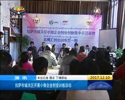 [西藏新闻联播]拉萨市城关区开展小微企业创业训练活动
