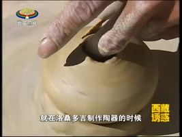 [西藏诱惑]藏式陶器制作工艺