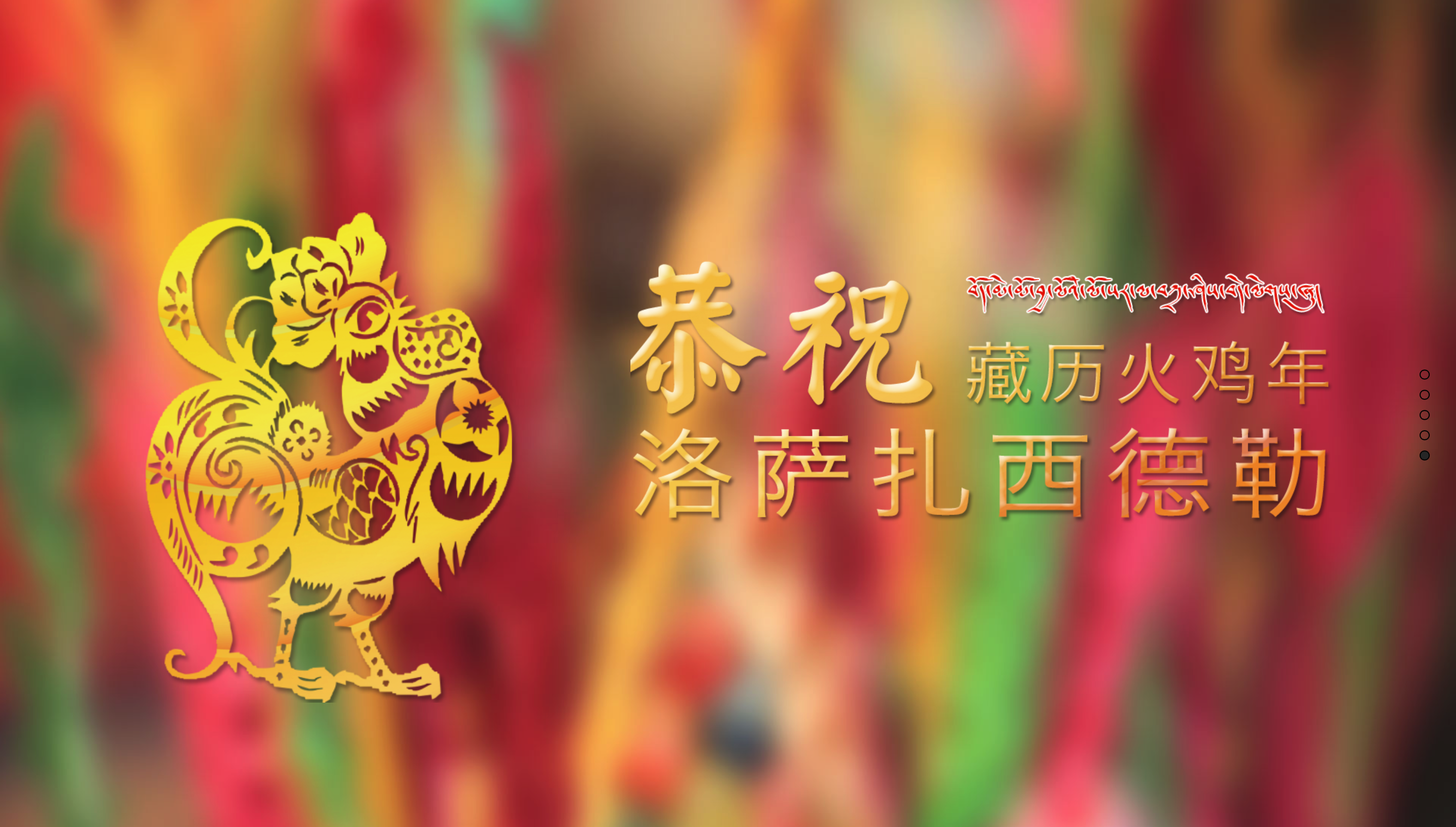 中国西藏网致全球藏胞2017藏历火鸡年新年祝福