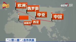 漫话一带一路