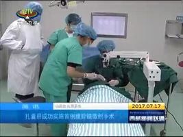 简讯 扎囊县成功实施首例腹腔镜微创手术