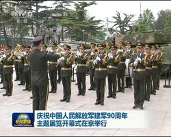 [视频]庆祝中国人民解放军建军90周年主题展览开幕式在京举行