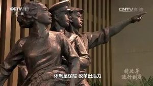 《将改革进行到底》 第五集 《延续中华文脉》