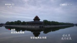 《将改革进行到底》 第七集 《强军之路》（上）