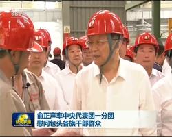 俞正声率中央代表团一分团慰问包头各族干部群众