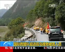 四川九寨沟7.0级地震：国际救援队挺进孤岛搜救被困人员