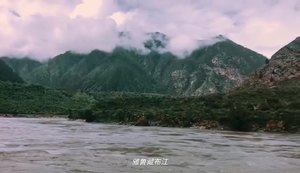  [视频]记者直击雅鲁藏布江
