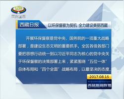《西藏日报》评论员文章 以环保督察为契机 全力建设美丽西藏