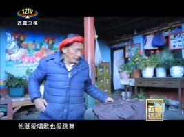 《西藏诱惑》雅砻卓舞