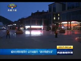 城市文明你我同行 以行动践行“讲文明爱生活”
